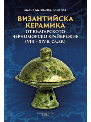 Byzantine Pottery from Bulgarian Black Sea Region (8th–14th c.)